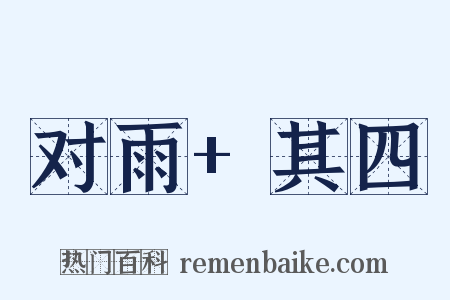 对雨+其四是什么意思的图片
